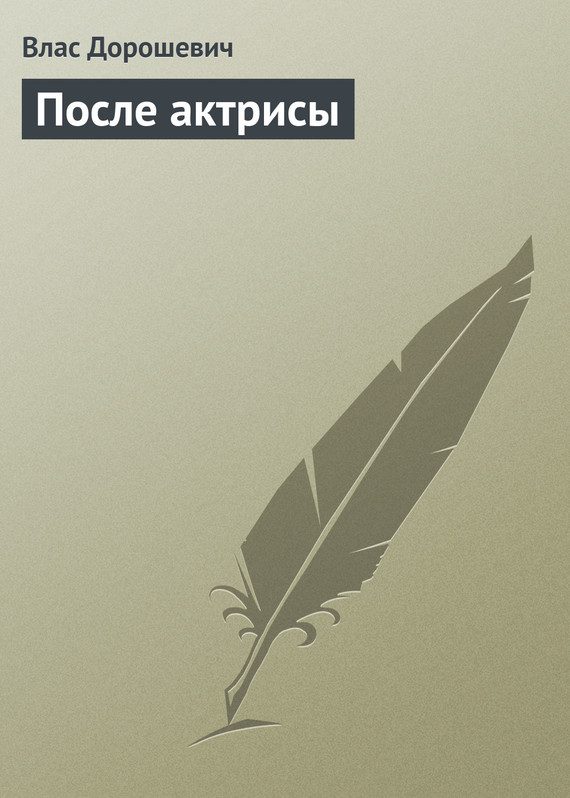 Обложка книги «После актрисы»