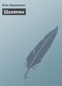 Обложка книги «Шаляпин»