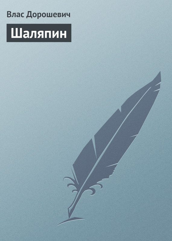 Обложка книги «Шаляпин»