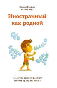 Обложка книги «Иностранный как родной. Помогите вашему ребенку освоить сразу два языка»