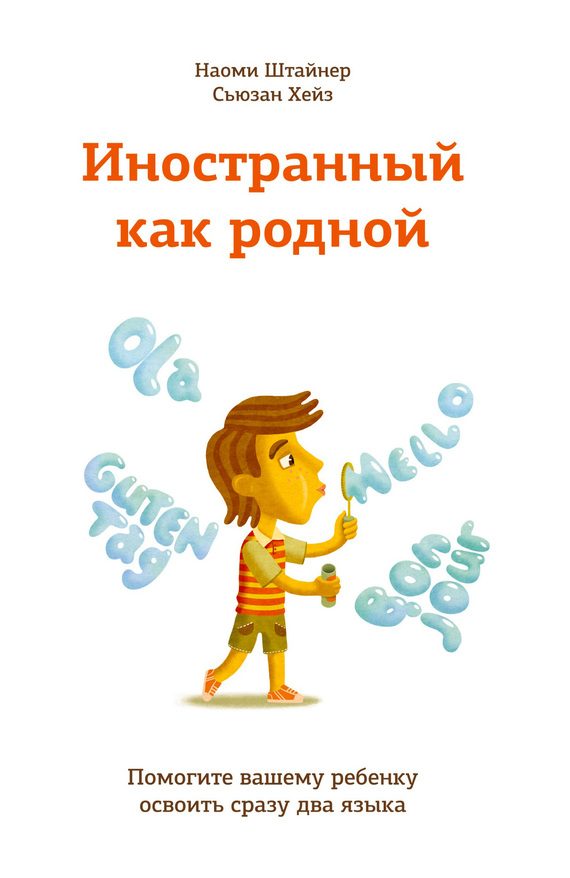 Обложка книги «Иностранный как родной. Помогите вашему ребенку освоить сразу два языка»