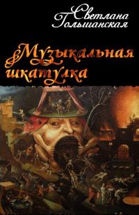 Обложка книги «Музыкальная шкатулка»