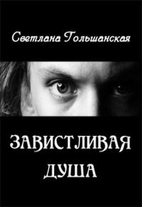 Обложка книги «Завистливая душа»