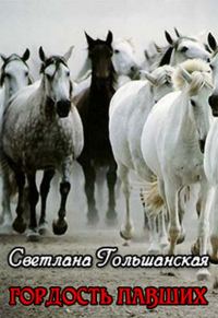 Обложка книги «Гордость павших»