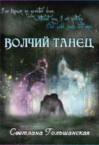 Обложка книги «Волчий танец»