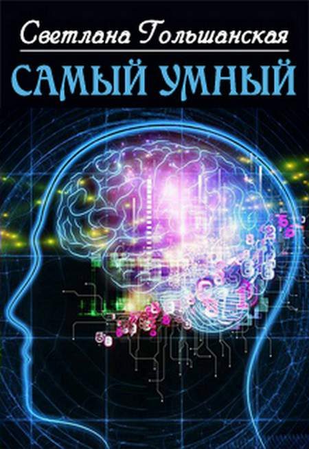 Обложка книги «Самый умный»