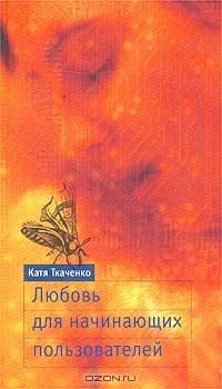 Обложка книги «Любовь для начинающих пользователей»