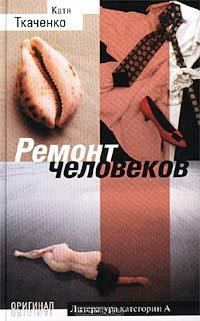 Обложка книги «Ремонт человеков[Иллюзии любви и смерти]»