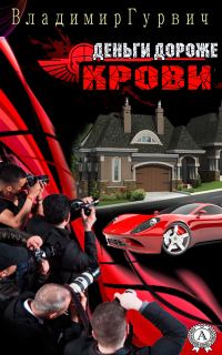 Обложка книги «Деньги дороже крови»