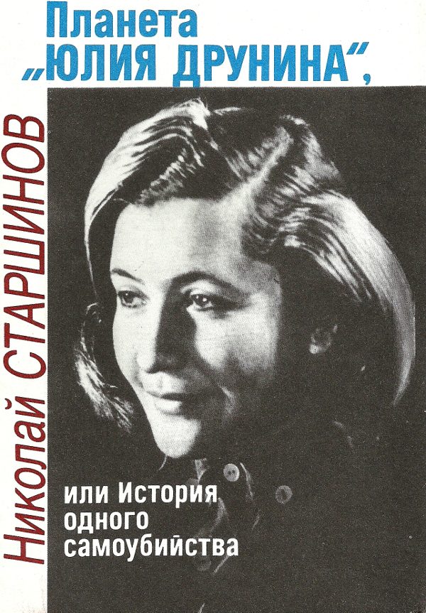 Обложка книги «Планета «Юлия Друнина», или История одного самоубийства»