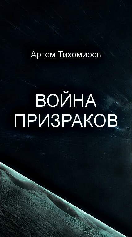 Обложка книги «Война призраков»