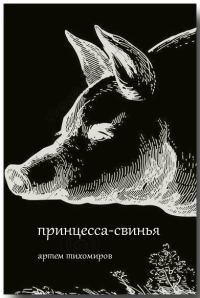 Обложка книги «Принцесса-свинья»