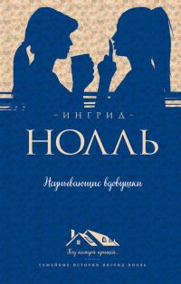 Обложка книги «Неунывающие вдовушки»