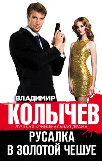Обложка книги «Русалка в золотой чешуе»
