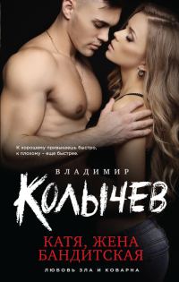 Обложка книги «Катя, жена бандитская»