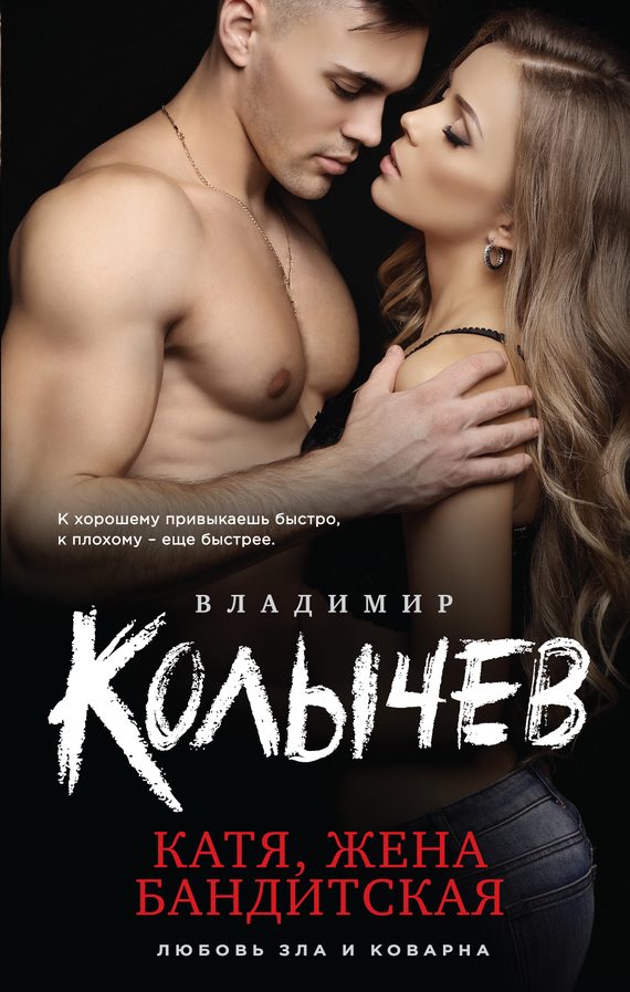 Обложка книги «Катя, жена бандитская»