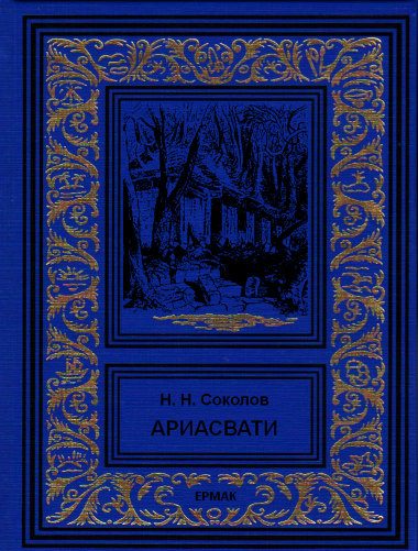 Обложка книги «Ариасвати»