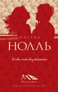 Обложка книги «Головы моих возлюбленных»
