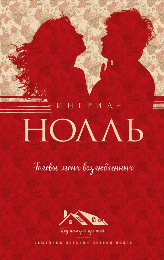 Обложка книги «Головы моих возлюбленных»