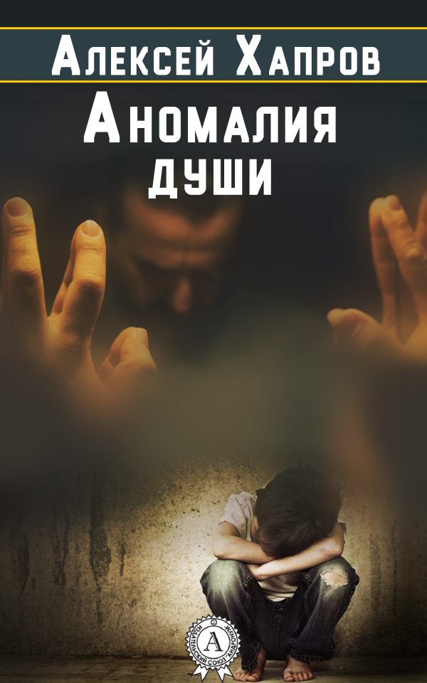 Обложка книги «Аномалия души»