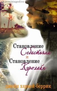 Обложка книги «Становление Себастьяна»