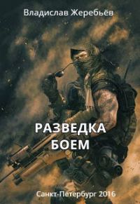 Обложка книги «Разведка боем»