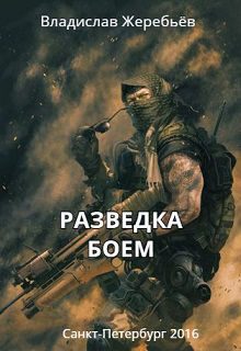 Обложка книги «Разведка боем»