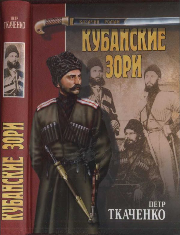 Обложка книги «Кубанские зори»