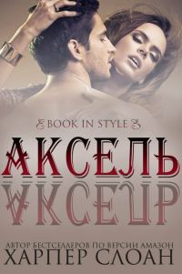 Обложка книги «Аксель»