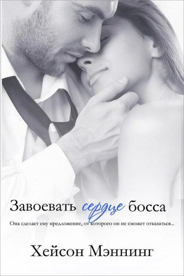 Обложка книги «Завоевать сердце босса»
