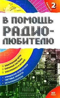 Обложка книги «В помощь радиолюбителю. Выпуск 2»