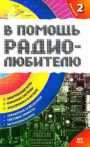 Обложка книги «В помощь радиолюбителю. Выпуск 2»