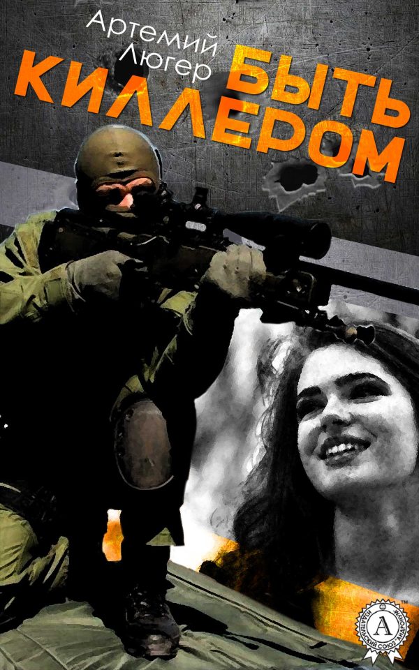 Обложка книги «Быть киллером»