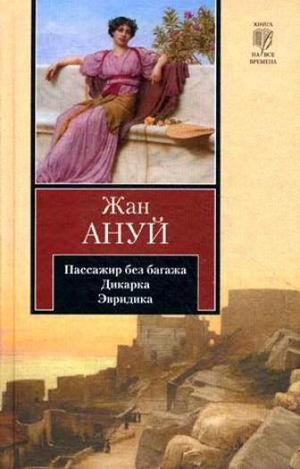 Обложка книги «Эвридика»