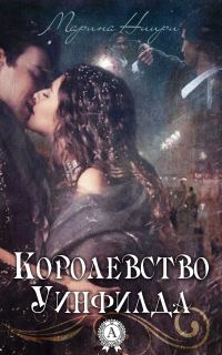 Обложка книги «Королевство Уинфилда»