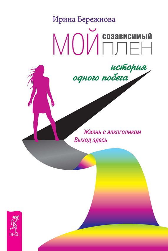 Обложка книги «Мой созависимый плен»