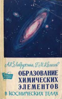 Обложка книги «Образование химических элементов в космических телах 1»