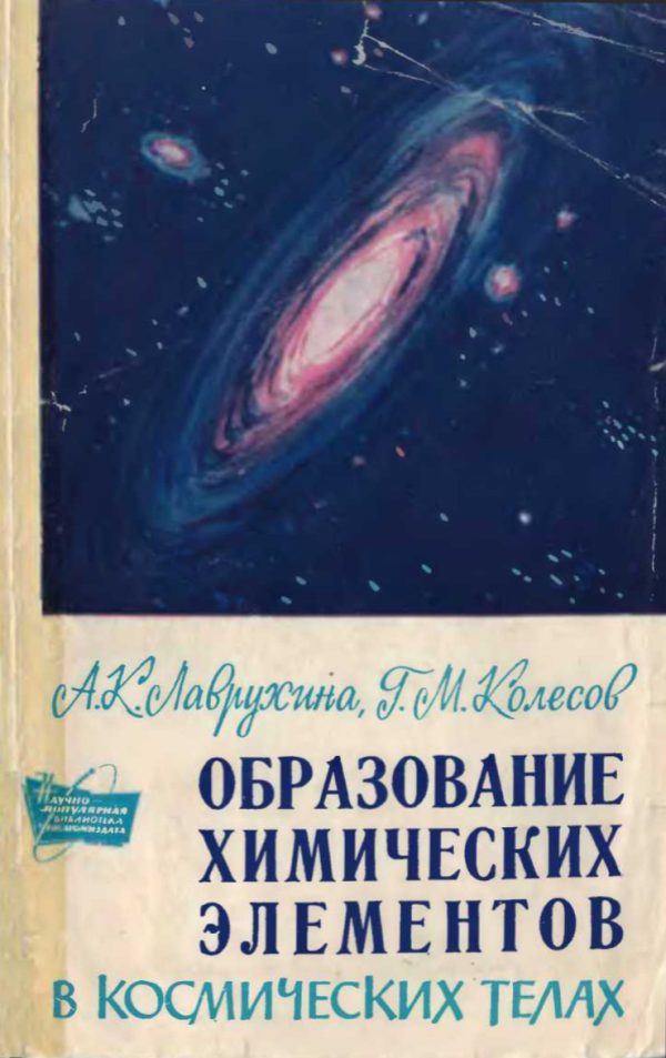 Обложка книги «Образование химических элементов в космических телах 1»
