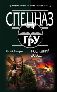 Обложка книги «Последний довод»