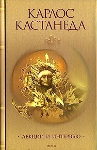 Обложка книги «Лекции и интервью»