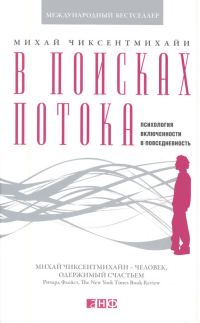 Обложка книги «В поисках потока»