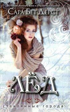 Обложка книги «Лед»