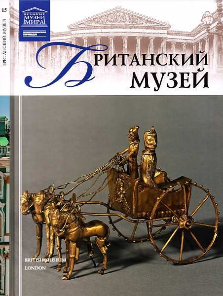 Обложка книги «Британский музей»