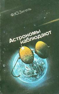 Обложка книги «Астрономы наблюдают»