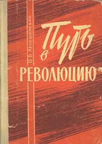 Обложка книги «Путь в революцию. Воспоминания старой большевички.»