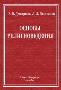 Обложка книги «Основы религиоведения»