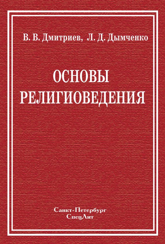 Обложка книги «Основы религиоведения»