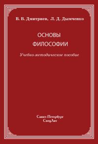 Обложка книги «Основы философии»