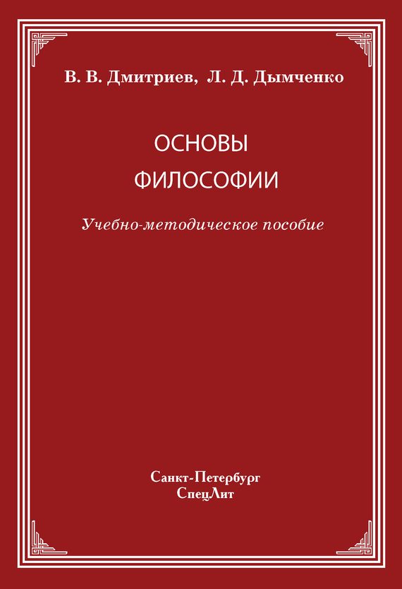 Обложка книги «Основы философии»