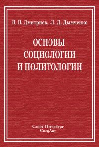 Обложка книги «Основы социологии и политологии»